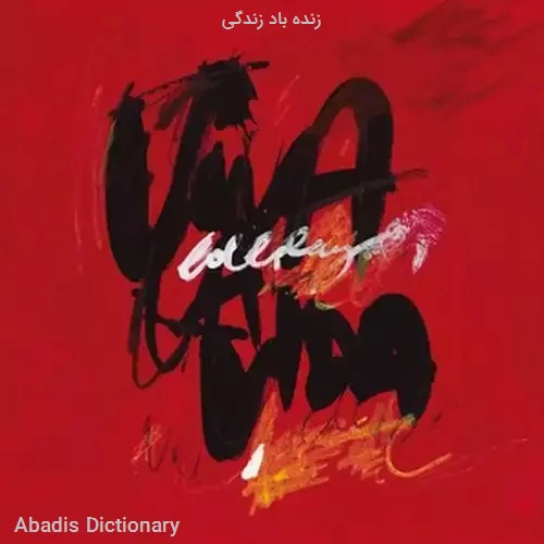 زنده باد زندگی